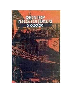 Ο ΣΩΣΙΑΣ