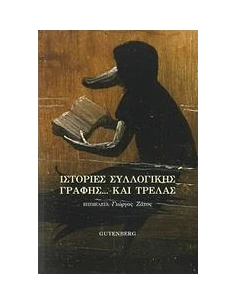 ΙΣΤΟΡΙΕΣ ΣΥΛΛΟΓΙΚΗΣ ΓΡΑΦΗΣ... ΚΑΙ ΤΡΕΛΑΣ