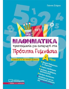 ΜΑΘΗΜΑΤΙΚΑ ΠΡΟΕΤΟΙΜΑΣΙΑ ΓΙΑ ΕΙΣΑΓΩΓΗ ΣΤΑ ΠΡΟΤΥΠΑ ΓΥΜΝΑΣΙΑ ΤΟΜΟΣ Α