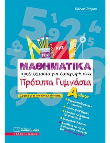 ΜΑΘΗΜΑΤΙΚΑ ΠΡΟΕΤΟΙΜΑΣΙΑ ΓΙΑ ΕΙΣΑΓΩΓΗ ΣΤΑ ΠΡΟΤΥΠΑ ΓΥΜΝΑΣΙΑ ΤΟΜΟΣ Α