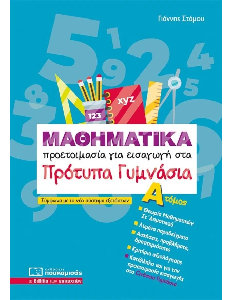 ΜΑΘΗΜΑΤΙΚΑ ΠΡΟΕΤΟΙΜΑΣΙΑ ΓΙΑ ΕΙΣΑΓΩΓΗ ΣΤΑ ΠΡΟΤΥΠΑ ΓΥΜΝΑΣΙΑ ΤΟΜΟΣ Α