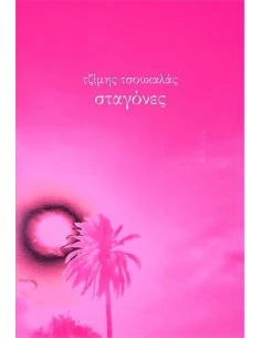 ΣΤΑΓΟΝΕΣ