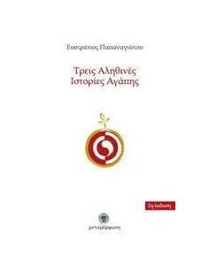 ΤΡΕΙΣ ΑΛΗΘΙΝΕΣ ΙΣΤΟΡΙΕΣ ΑΓΑΠΗΣ