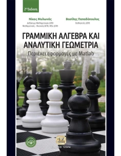 ΓΡΑΜΜΙΚΗ ΑΛΓΕΒΡΑ ΚΑΙ ΑΝΑΛΥΤΙΚΗ ΓΕΩΜΕΤΡΙΑ