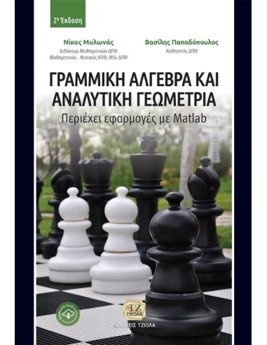 ΓΡΑΜΜΙΚΗ ΑΛΓΕΒΡΑ ΚΑΙ ΑΝΑΛΥΤΙΚΗ ΓΕΩΜΕΤΡΙΑ