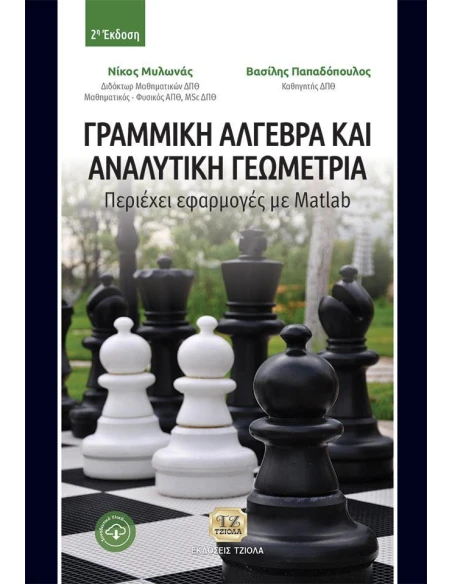 ΓΡΑΜΜΙΚΗ ΑΛΓΕΒΡΑ ΚΑΙ ΑΝΑΛΥΤΙΚΗ ΓΕΩΜΕΤΡΙΑ
