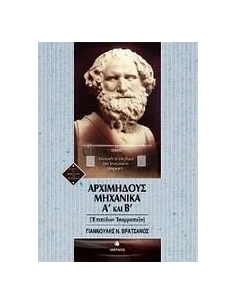 ΑΡΧΙΜΗΔΟΥΣ ΜΗΧΑΝΙΚΑ Α΄ ΚΑΙ Β΄