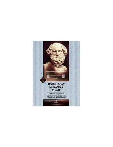 ΑΡΧΙΜΗΔΟΥΣ ΜΗΧΑΝΙΚΑ Α΄ ΚΑΙ Β΄