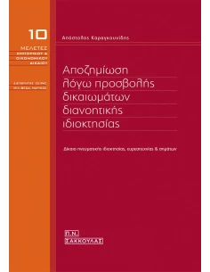 ΑΠΟΖΗΜΙΩΣΗ ΛΟΓΩ ΠΡΟΣΒΟΛΗΣ ΔΙΚΑΙΩΜΑΤΩΝ ΔΙΑΝΟΗΤΙΚΗΣ ΙΔΙΟΚΤΗΣΙΑΣ