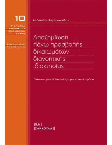 ΑΠΟΖΗΜΙΩΣΗ ΛΟΓΩ ΠΡΟΣΒΟΛΗΣ ΔΙΚΑΙΩΜΑΤΩΝ ΔΙΑΝΟΗΤΙΚΗΣ ΙΔΙΟΚΤΗΣΙΑΣ