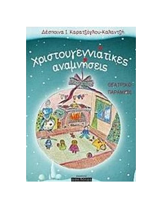 ΧΡΙΣΤΟΥΓΕΝΝΙΑΤΙΚΕΣ ΑΝΑΜΝΗΣΕΙΣ