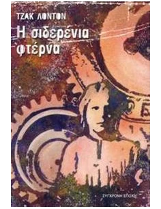 Η ΣΙΔΕΡΕΝΙΑ ΦΤΕΡΝΑ
