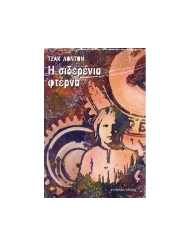 Η ΣΙΔΕΡΕΝΙΑ ΦΤΕΡΝΑ