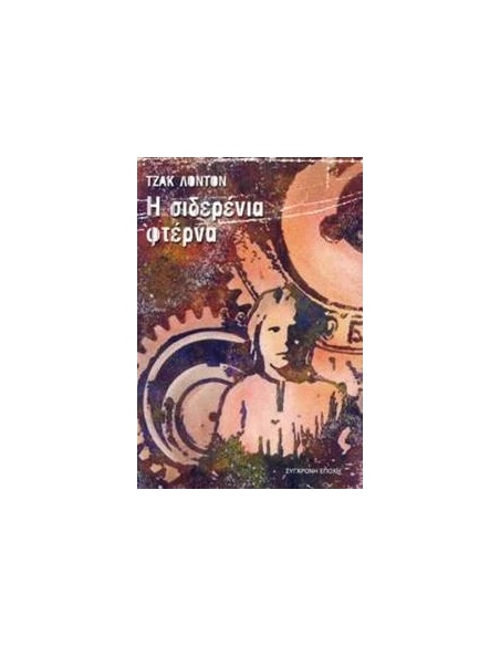 Η ΣΙΔΕΡΕΝΙΑ ΦΤΕΡΝΑ