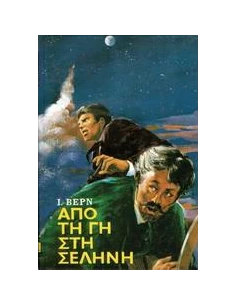 ΑΠΟ ΤΗ ΓΗ ΣΤΗ ΣΕΛΗΝΗ