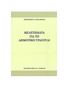 ΜΕΛΕΤΗΜΑΤΑ ΓΙΑ ΤΟ ΔΗΜΟΤΙΚΟ ΤΡΑΓΟΥΔΙ