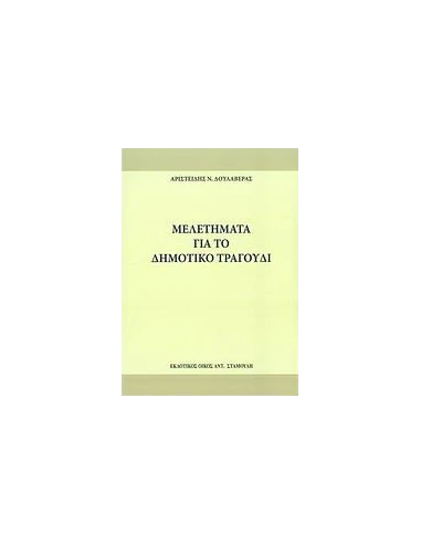 ΜΕΛΕΤΗΜΑΤΑ ΓΙΑ ΤΟ ΔΗΜΟΤΙΚΟ ΤΡΑΓΟΥΔΙ