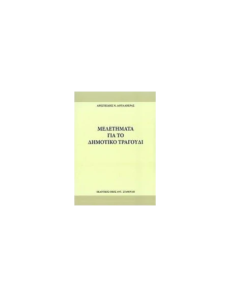 ΜΕΛΕΤΗΜΑΤΑ ΓΙΑ ΤΟ ΔΗΜΟΤΙΚΟ ΤΡΑΓΟΥΔΙ