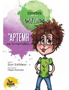 H ΑΡΤΕΜΗ ΚΑΙ ΤΟ ΠΑΝΤΕΛΟΝΙ...