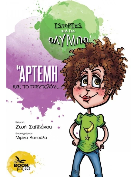 H ΑΡΤΕΜΗ ΚΑΙ ΤΟ ΠΑΝΤΕΛΟΝΙ...