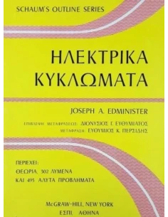 ΗΛΕΚΤΡΙΚΑ ΚΥΚΛΩΜΑΤΑ