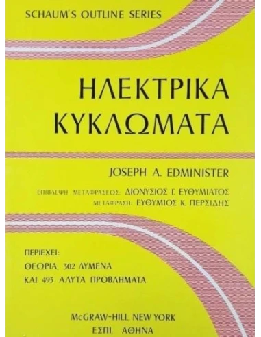 ΗΛΕΚΤΡΙΚΑ ΚΥΚΛΩΜΑΤΑ