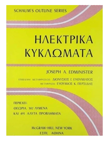 ΗΛΕΚΤΡΙΚΑ ΚΥΚΛΩΜΑΤΑ