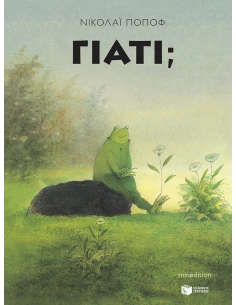 ΓΙΑΤΙ;