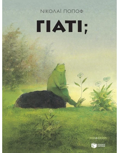 ΓΙΑΤΙ;