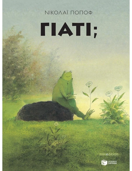 ΓΙΑΤΙ;