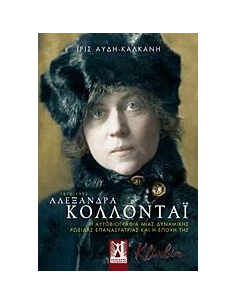 ΑΛΕΞΑΝΔΡΑ ΚΟΛΛΟΝΤΑΙ 1872-1952