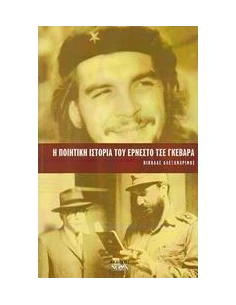 Η ΠΟΙΗΤΙΚΗ ΙΣΤΟΡΙΑ ΤΟΥ ΕΡΝΕΣΤΟ ΤΣΕ ΓΚΕΒΑΡΑ