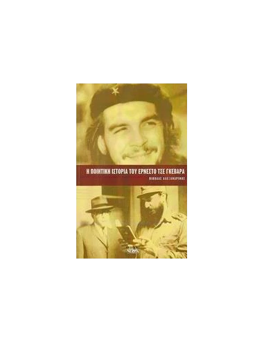 Η ΠΟΙΗΤΙΚΗ ΙΣΤΟΡΙΑ ΤΟΥ ΕΡΝΕΣΤΟ ΤΣΕ ΓΚΕΒΑΡΑ