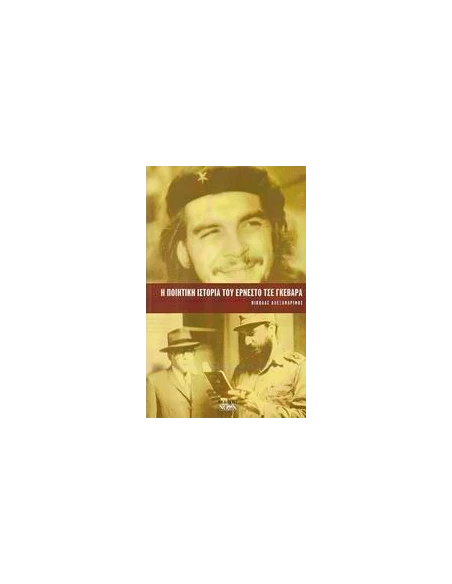 Η ΠΟΙΗΤΙΚΗ ΙΣΤΟΡΙΑ ΤΟΥ ΕΡΝΕΣΤΟ ΤΣΕ ΓΚΕΒΑΡΑ
