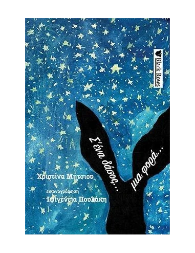 Σ'ΕΝΑ ΔΑΣΟΣ ΜΙΑ ΦΟΡΑ