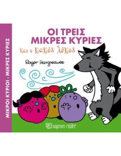 ΜΑΓΙΚΑ ΠΑΡΑΜΥΘΙΑ 3: ΟΙ ΤΡΕΙΣ ΜΙΚΡΕΣ ΚΥΡΙΕΣ ΚΑΙ Ο ΚΑΚΟΣ ΛΥΚΟΣ