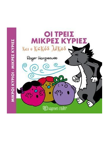ΜΑΓΙΚΑ ΠΑΡΑΜΥΘΙΑ 3: ΟΙ ΤΡΕΙΣ ΜΙΚΡΕΣ ΚΥΡΙΕΣ ΚΑΙ Ο ΚΑΚΟΣ ΛΥΚΟΣ