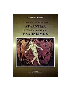 ΑΤΛΑΝΤΙΔΑ ΚΑΙ ΕΛΛΗΝΙΣΜΟΣ