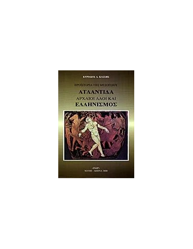 ΑΤΛΑΝΤΙΔΑ ΚΑΙ ΕΛΛΗΝΙΣΜΟΣ