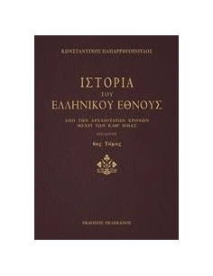 ΙΣΤΟΡΙΑ ΤΟΥ ΕΛΛΗΝΙΚΟΥ ΕΘΝΟΥΣ - ΤΟΜΟΣ: 6