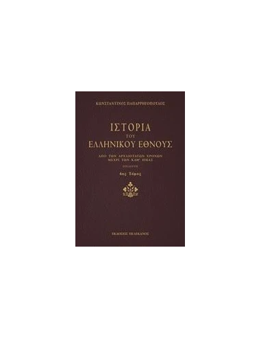 ΙΣΤΟΡΙΑ ΤΟΥ ΕΛΛΗΝΙΚΟΥ ΕΘΝΟΥΣ - ΤΟΜΟΣ: 6
