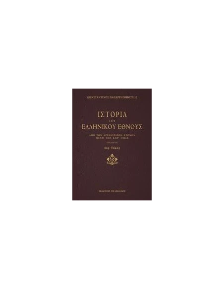 ΙΣΤΟΡΙΑ ΤΟΥ ΕΛΛΗΝΙΚΟΥ ΕΘΝΟΥΣ - ΤΟΜΟΣ: 6
