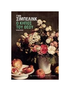 Ο ΚΗΠΟΣ ΤΟΥ ΘΕΟΥ