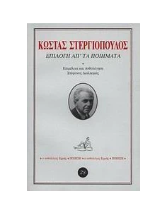ΕΠΙΛΟΓΗ ΑΠ' ΤΑ ΠΟΙΗΜΑΤΑ