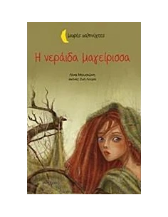 ΜΙΚΡΕΣ ΚΑΛΗΝΥΧΤΕΣ: Η ΝΕΡΑΙΔΑ ΜΑΓΕΙΡΙΣΣΑ