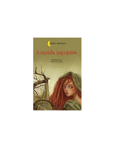 ΜΙΚΡΕΣ ΚΑΛΗΝΥΧΤΕΣ: Η ΝΕΡΑΙΔΑ ΜΑΓΕΙΡΙΣΣΑ