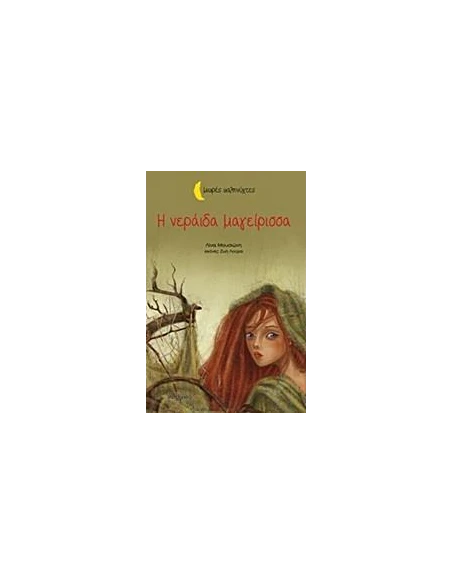 ΜΙΚΡΕΣ ΚΑΛΗΝΥΧΤΕΣ: Η ΝΕΡΑΙΔΑ ΜΑΓΕΙΡΙΣΣΑ