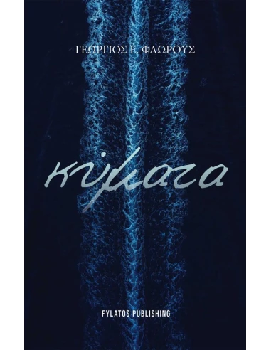 ΚΥΜΑΤΑ