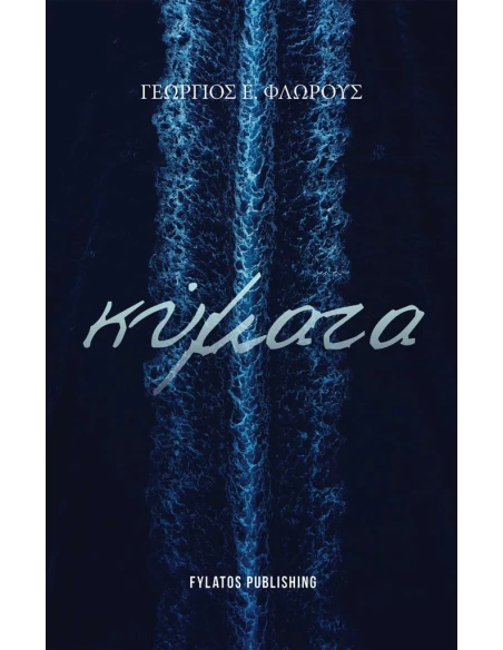 ΚΥΜΑΤΑ