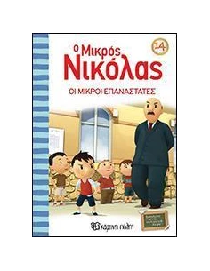 O ΜΙΚΡΟΣ ΝΙΚΟΛΑΣ 14 - ΟΙ ΜΙΚΡΟΙ ΕΠΑΝΑΣΤΑΤΕΣ